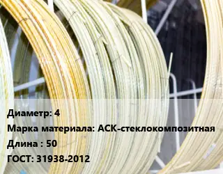 Стеклопластиковая арматура 4 АСК-стеклокомпозитная 50 ГОСТ: 31938-2012
